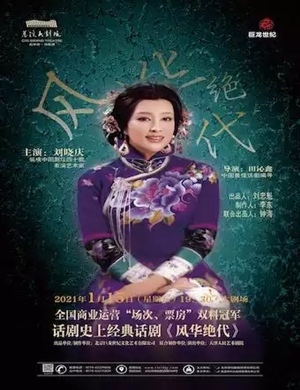 话剧《风华绝代》宁波站