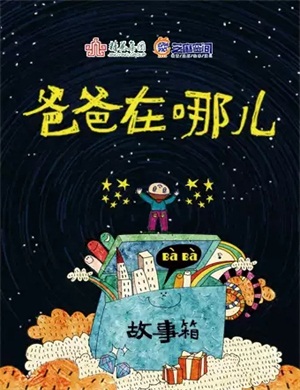 2020儿童剧《爸爸在哪儿》长沙站