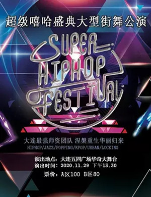 大连超级嘻哈盛典大型街舞公演