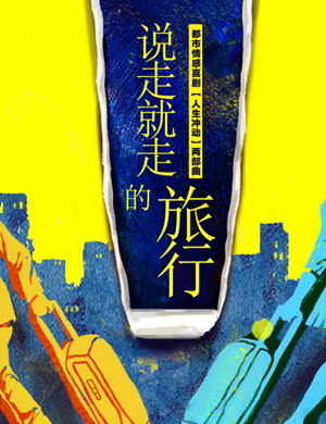 话剧《说走就走的旅行》成都站