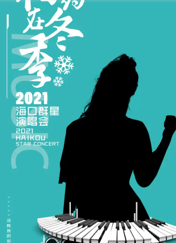 2022相约在冬季海口演唱会时间、场馆、阵容、票价