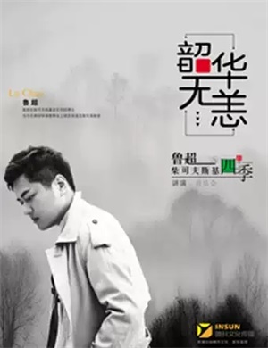 鲁超合肥音乐会