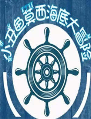2020儿童剧《小丑鱼莫西海底大冒险》青岛站