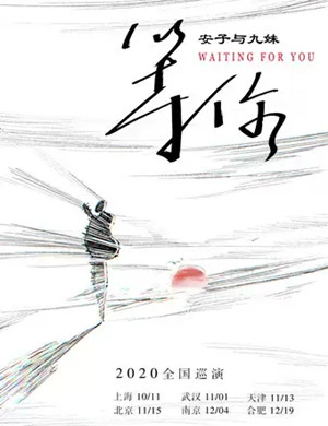 安子与九妹南京演唱会