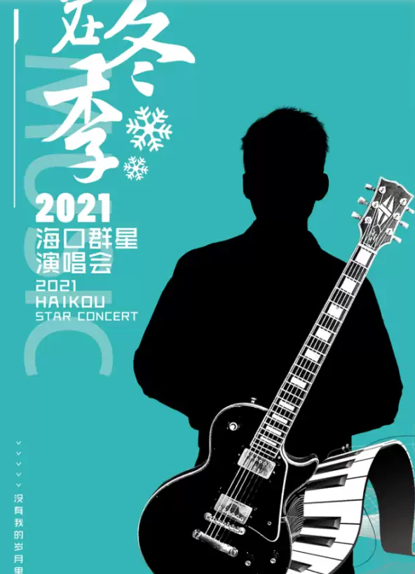 2022相约在冬季海口演唱会时间、场馆、阵容、票价