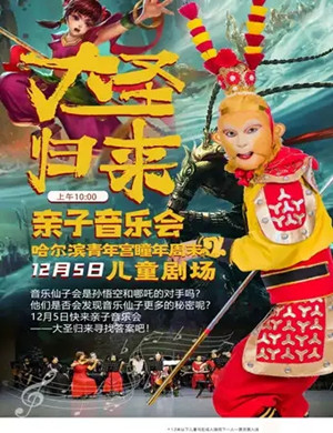 音乐会《大圣归来》哈尔滨站