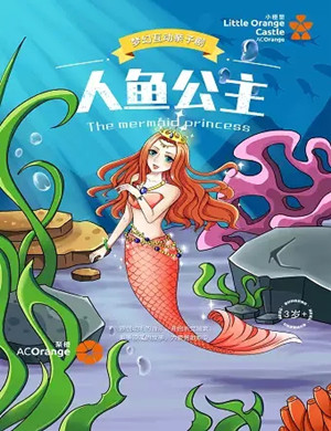 亲子剧《人鱼公主》苏州站