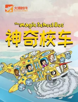 2025音乐剧《神奇校车》南通站