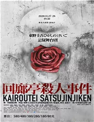 舞台剧《回廊亭杀人事件》青岛站