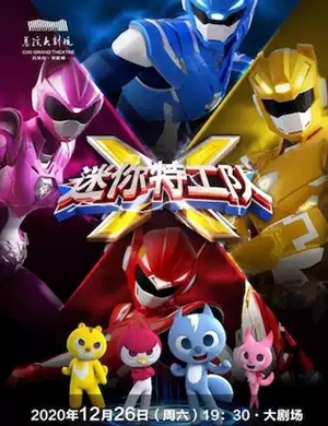 2020舞台剧《迷你特工队》宁波站