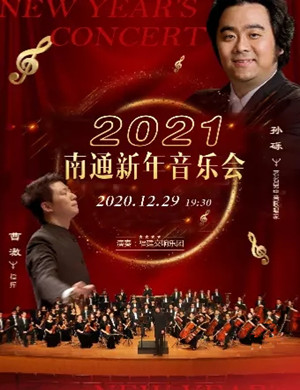 2025南通新年音乐会