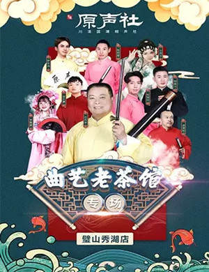 2020原声社曲艺老茶馆重庆站