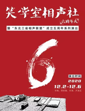 2020笑掌室六周年团庆大连站