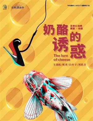 2020话剧《奶酪的诱惑》郑州站