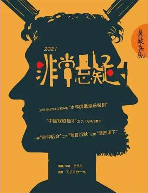 话剧《非常悬疑》西安站