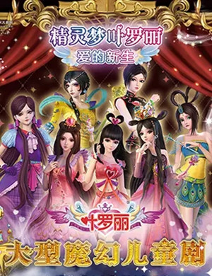 2020儿童剧《精灵梦叶罗丽之爱的新生》重庆站