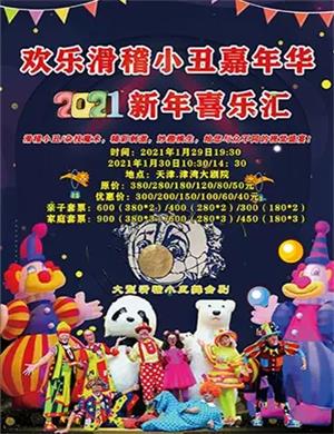 2025欢乐滑稽小丑嘉年华天津站