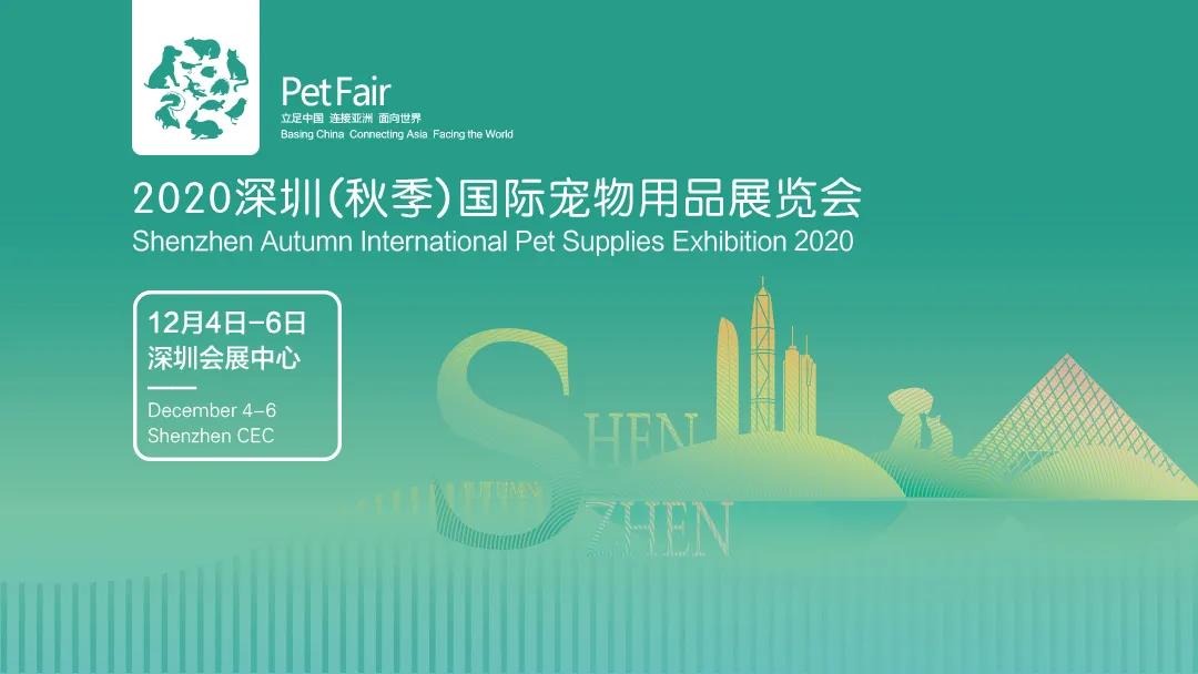 2020深圳秋季宠物展