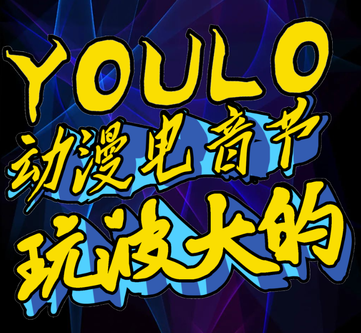 2021太原YOULO圣诞电音节时间、地点、场馆介绍