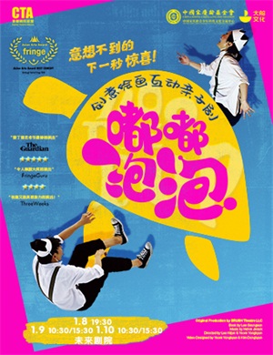亲子剧《嘟嘟泡泡》北京站