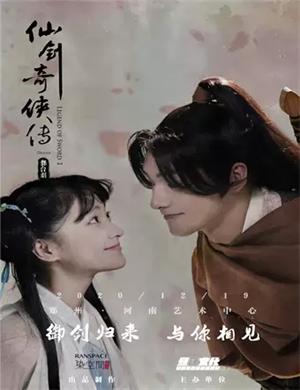 2020舞台剧《仙剑奇侠传》郑州站