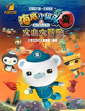 舞台剧《海底小纵队 火山大冒险》沈阳站