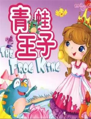 儿童剧《青蛙王子》秦皇岛站