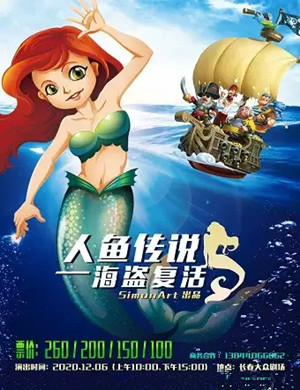 2020歌舞剧《人鱼传说 海盗复活》长春站