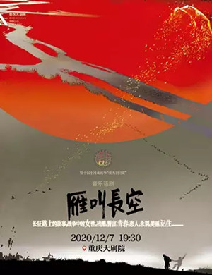 2020音乐剧《雁叫长空》重庆站