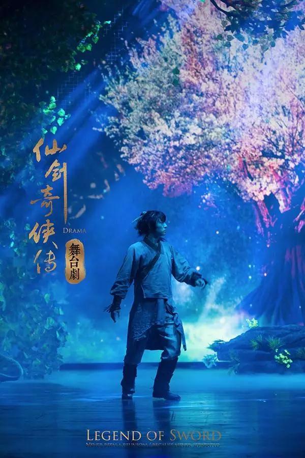 2020舞台剧《仙剑奇侠传》郑州站