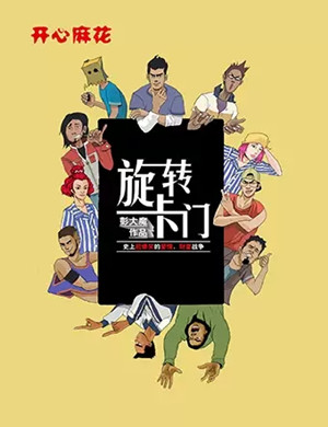 2020舞台剧《旋转卡门》锦州站