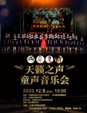 天籁之声上海童声音乐会