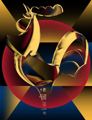 2020厦门金鸡电影节