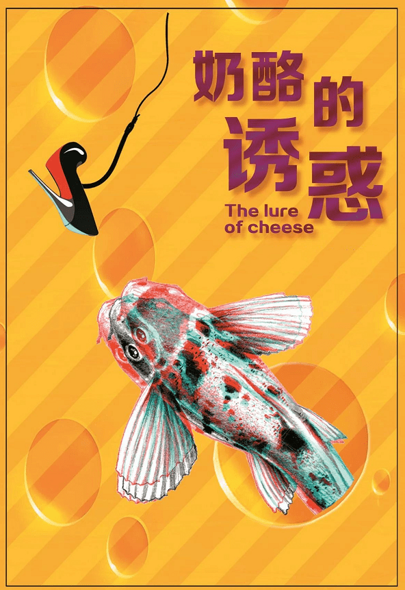 2020话剧《奶酪的诱惑》郑州站