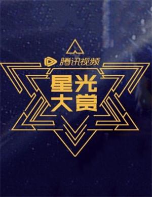 2020南京腾讯视频星光大赏
