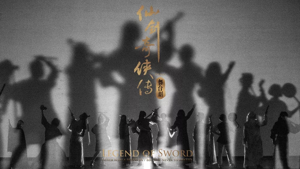 2020舞台剧《仙剑奇侠传》郑州站