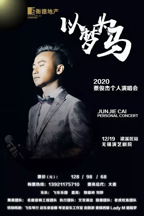 2020蔡俊杰无锡演唱会