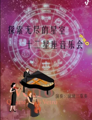 《探索无尽的星空》上海音乐会