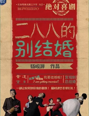喜剧《二八八的别结婚》南京站