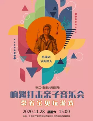 《带着宝贝玩游戏》上海音乐会
