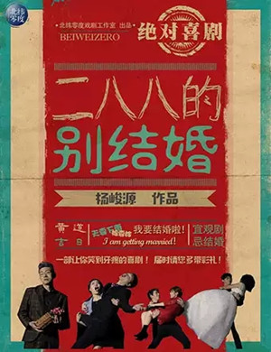 2025喜剧二八八的别结婚上海站