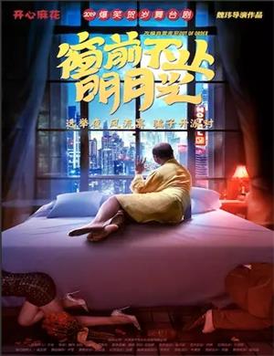 2020舞台剧《窗前不止明月光》宜昌站