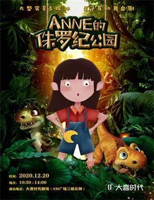 2020舞台剧《Anne的侏罗纪公园》成都站