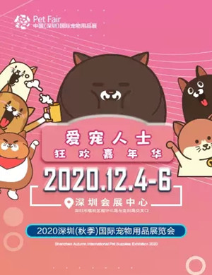 2020深圳秋季宠物展