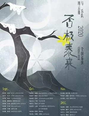 周云蓬西安演唱会