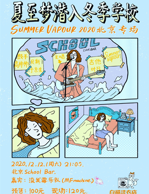 2020夏至梦北京演唱会