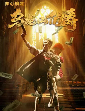 舞台剧《乌龙山伯爵》沈阳站