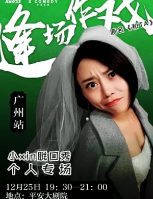 小Xin广州脱口秀专场