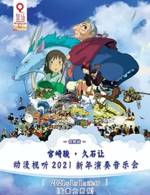 2025宫崎骏久石让合肥音乐会
