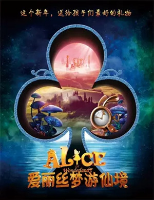 音乐剧《爱丽丝梦游仙境》合肥站
